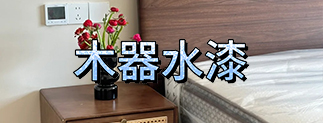 亚洲欧美香港在线观看三级片水（shuǐ）漆日2kpu水性木器漆